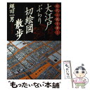 【中古】 大江戸ぶらり切絵図散歩 時代小説を歩く / 縄田 一男 / PHP研究所 単行本 【メール便送料無料】【あす楽対応】