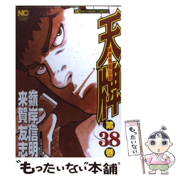 Bell C - 【中古】 天牌（38） / 嶺岸 信明 / 日本文芸社 [コミック]【メール便送料無料】【最短翌日配達対応】