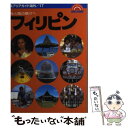 【中古】 フィリピン 第20版 / 大脇 誉次 / 昭文社 単行本 【メール便送料無料】【あす楽対応】