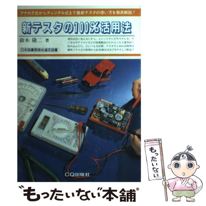 【中古】 新テスタの100％活用法 鈴木隆二 / / [その他]【メール便送料無料】【あす楽対応】