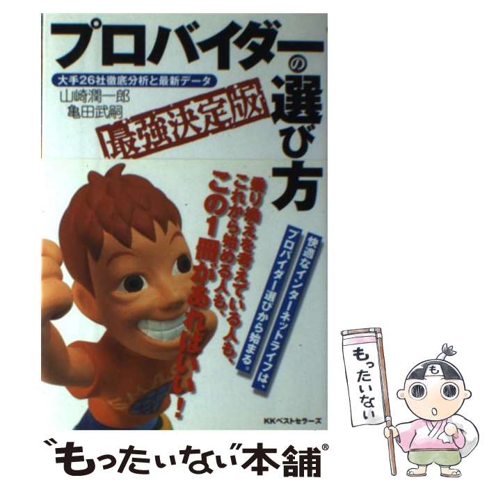 【中古】 プロバイダーの選び方 大手26社徹底分析と最新データ / 山崎 潤一郎, 亀田 武嗣 / ベストセラ..