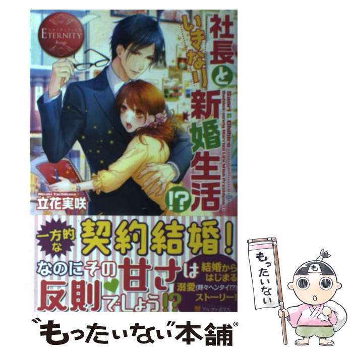 【中古】 社長といきなり新婚生活！？ Saori ＆ Chihiro / 立花 実咲 / アルファポリス 単行本 【メール便送料無料】【あす楽対応】