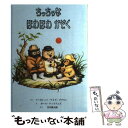 【中古】 ちっちゃなほわほわかぞく / マーガレット・ワイズ ブラウン, ガース ウィリアムズ, Margaret Wise Brown, Garth Will...