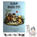 【中古】 ちっちゃなほわほわかぞく / マーガレット ワイズ ブラウン, 谷川 俊太郎, ガース ウィリアムズ, Margaret Wise Brown, Garth Williams / 童話館 単行本 【メール便送料無料】【あす楽対応】