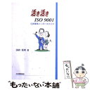  活き活きISO　9001 日常業務から見た有効活用 / 国府 保周 / 日本規格協会 