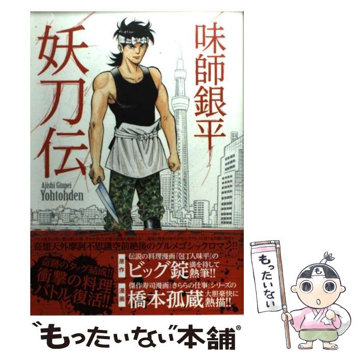 【中古】 味師銀平妖刀伝 / ビッグ錠, 橋本 孤蔵 / 日本文芸社 [コミック]【メール便送料無料】【最短翌日配達対応】