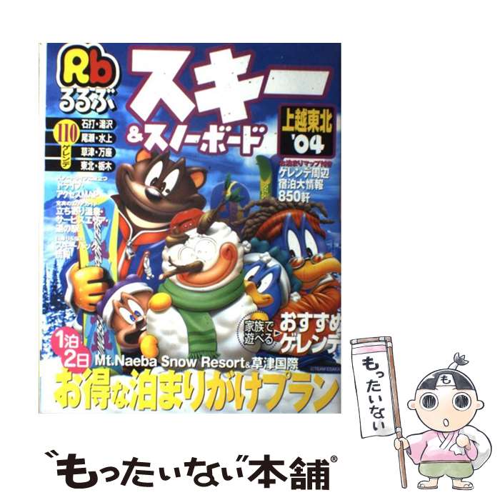 【中古】 スキー＆スノーボード上越東北 ’04 / JTB / JTB [ムック]【メール便送料無料】【最短翌日配達..