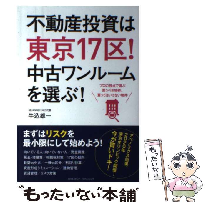 【中古】 不動産投資は東京17区！中古ワンルームを選ぶ！ プロの視点で選ぶ買うべき物件、買ってはいけ..