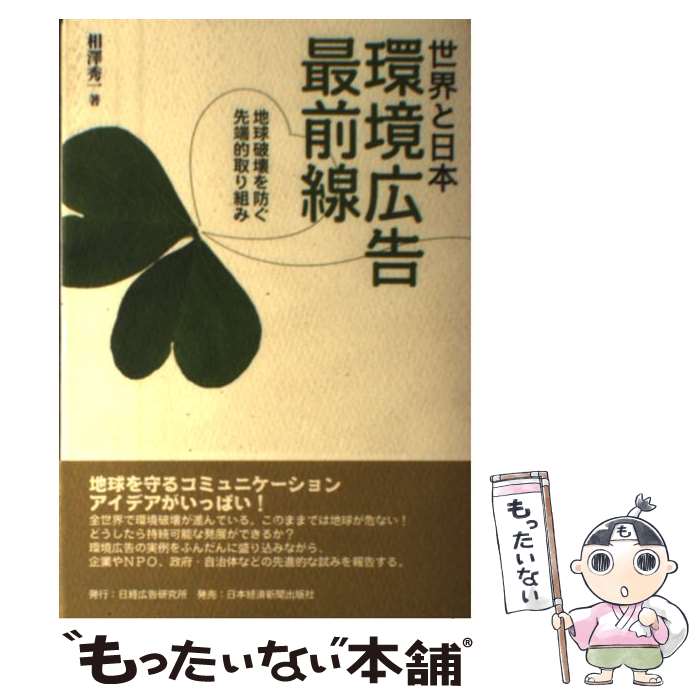 【中古】 世界と日本環境広告最前線 / 相澤 秀一 / 日本経済新聞出版 [単行本]【メール便送料無料】【..