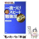 著者：栗田 昌裕出版社：PHP研究所サイズ：単行本ISBN-10：456962359XISBN-13：9784569623597■こちらの商品もオススメです ● 脳をいままでの10倍よく働かせる法 / 栗田 昌裕 / 三笠書房 [文庫] ● 速読法と記憶法 情報処理能力を高める技術 / 栗田 昌裕 / ベストセラーズ [新書] ● 心が強くなる本 / 栗田 昌裕 / PHP研究所 [単行本] ● 栗田昌裕の〈図解〉「一夜づけ」超スピード勉強法 / 栗田 昌裕 / PHP研究所 [単行本（ソフトカバー）] ■通常24時間以内に出荷可能です。※繁忙期やセール等、ご注文数が多い日につきましては　発送まで48時間かかる場合があります。あらかじめご了承ください。 ■メール便は、1冊から送料無料です。※宅配便の場合、2,500円以上送料無料です。※あす楽ご希望の方は、宅配便をご選択下さい。※「代引き」ご希望の方は宅配便をご選択下さい。※配送番号付きのゆうパケットをご希望の場合は、追跡可能メール便（送料210円）をご選択ください。■ただいま、オリジナルカレンダーをプレゼントしております。■お急ぎの方は「もったいない本舗　お急ぎ便店」をご利用ください。最短翌日配送、手数料298円から■まとめ買いの方は「もったいない本舗　おまとめ店」がお買い得です。■中古品ではございますが、良好なコンディションです。決済は、クレジットカード、代引き等、各種決済方法がご利用可能です。■万が一品質に不備が有った場合は、返金対応。■クリーニング済み。■商品画像に「帯」が付いているものがありますが、中古品のため、実際の商品には付いていない場合がございます。■商品状態の表記につきまして・非常に良い：　　使用されてはいますが、　　非常にきれいな状態です。　　書き込みや線引きはありません。・良い：　　比較的綺麗な状態の商品です。　　ページやカバーに欠品はありません。　　文章を読むのに支障はありません。・可：　　文章が問題なく読める状態の商品です。　　マーカーやペンで書込があることがあります。　　商品の痛みがある場合があります。