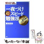 【中古】 栗田昌裕の「一夜づけ」超スピード勉強法 / 栗田 昌裕 / PHP研究所 [単行本]【メール便送料無料】【あす楽対応】