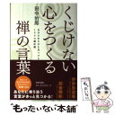  くじけない心をつくる禅の言葉 自分の生き方を見つける100の羅針盤 / 田中 治郎 / 日本文芸社 