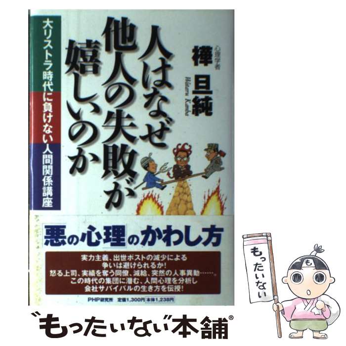  人はなぜ他人の失敗が嬉しいのか 大リストラ時代に負けない人間関係講座 / 樺 旦純 / PHP研究所 