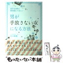 著者：沖川 東横出版社：中経出版サイズ：単行本（ソフトカバー）ISBN-10：404600066XISBN-13：9784046000668■こちらの商品もオススメです ● スタンフォードの自分を変える教室 / ケリー・マクゴニガル, 神崎 朗子 / 大和書房 [単行本] ● 女性の品格 装いから生き方まで / 坂東 眞理子 / PHP研究所 [新書] ● 読むだけで思わず二度見される美人になれる / 神崎 恵 / 中経出版 [単行本（ソフトカバー）] ● 「心が凹んだとき」に読む本 / 心屋 仁之助, 江村 信一 / 三笠書房 [文庫] ● 大切なことに気づく24の物語 読むだけで人生がうまくいく「心のサプリ」 / 中山和義 / フォレスト出版 [単行本（ソフトカバー）] ● 美人は「習慣」で作られる。 / ワタナベ 薫 / 幻冬舎 [単行本] ● 話すチカラをつくる本 / 山田 ズーニー / 三笠書房 [文庫] ● 感情の整理ができる女は、うまくいく / 有川 真由美 / PHP研究所 [単行本（ソフトカバー）] ● 人間関係が「しんどい！」と思ったら読む本 / 心屋 仁之助 / 中経出版 [単行本（ソフトカバー）] ● 幸せな成功者が教えてくれた長財布のヒミツ どんどんお金が集まる！ / はづき 虹映 / 永岡書店 [文庫] ● 「かわいい女」63のルール 大切な人の心を離さない / 里中 李生 / 三笠書房 [文庫] ● 願う前に、願いがかなう本 宇宙とつながる！ / Keiko / 大和出版 [単行本（ソフトカバー）] ● すりへらない心をつくるシンプルな習慣 / 心屋仁之助 / 朝日新聞出版 [新書] ● 1週間で美人に魅せる女の磨き方 / ワタナベ 薫 / かんき出版 [単行本（ソフトカバー）] ● 幸せになる！風水の間取りとインテリア / 直居 由美里 / 成美堂出版 [単行本（ソフトカバー）] ■通常24時間以内に出荷可能です。※繁忙期やセール等、ご注文数が多い日につきましては　発送まで48時間かかる場合があります。あらかじめご了承ください。 ■メール便は、1冊から送料無料です。※宅配便の場合、2,500円以上送料無料です。※あす楽ご希望の方は、宅配便をご選択下さい。※「代引き」ご希望の方は宅配便をご選択下さい。※配送番号付きのゆうパケットをご希望の場合は、追跡可能メール便（送料210円）をご選択ください。■ただいま、オリジナルカレンダーをプレゼントしております。■お急ぎの方は「もったいない本舗　お急ぎ便店」をご利用ください。最短翌日配送、手数料298円から■まとめ買いの方は「もったいない本舗　おまとめ店」がお買い得です。■中古品ではございますが、良好なコンディションです。決済は、クレジットカード、代引き等、各種決済方法がご利用可能です。■万が一品質に不備が有った場合は、返金対応。■クリーニング済み。■商品画像に「帯」が付いているものがありますが、中古品のため、実際の商品には付いていない場合がございます。■商品状態の表記につきまして・非常に良い：　　使用されてはいますが、　　非常にきれいな状態です。　　書き込みや線引きはありません。・良い：　　比較的綺麗な状態の商品です。　　ページやカバーに欠品はありません。　　文章を読むのに支障はありません。・可：　　文章が問題なく読める状態の商品です。　　マーカーやペンで書込があることがあります。　　商品の痛みがある場合があります。