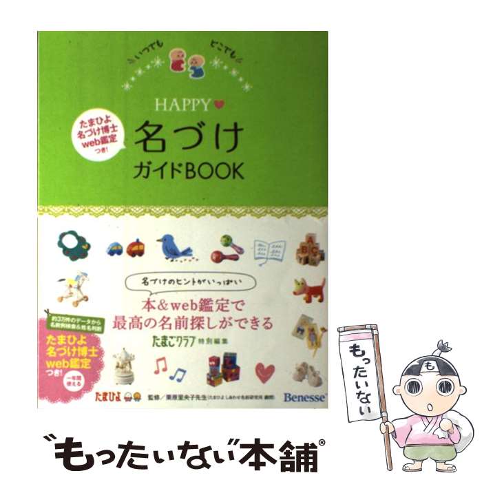 【中古】 HAPPY・名づけガイドBOOK いつでもどこでも / たまごクラブ / ベネッセコーポレーション [単行本]【メール便送料無料】【あす楽対応】