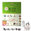  HAPPY・名づけガイドBOOK いつでもどこでも / たまごクラブ / ベネッセコーポレーション 