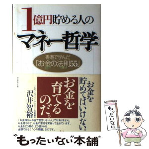 【中古】 1億円貯める人のマネー哲学 香港で学んだ「お金の法則55」 / 沢井 智裕 / ダイヤモンド社 [単行本]【メール便送料無料】【あす楽対応】