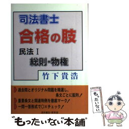 【中古】 司法書士合格の肢民法 1 / 竹下 貴浩 / 育英堂 [単行本]【メール便送料無料】【あす楽対応】