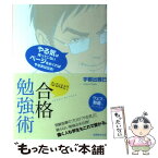 【中古】 なるほど！合格勉強術 あなたの夢、かなえます / 宇都出 雅巳 / 実務教育出版 [単行本]【メール便送料無料】【あす楽対応】