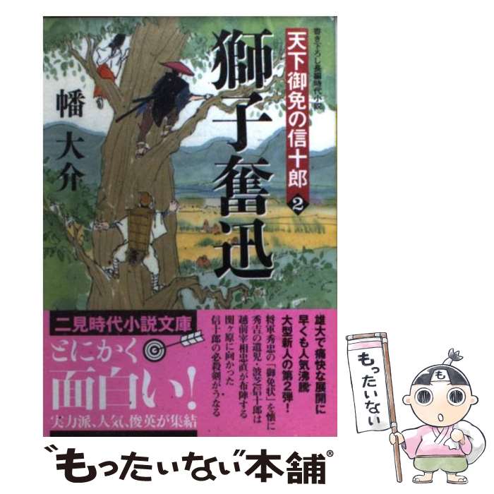 【中古】 獅子奮迅 天下御免の信十郎2 / 幡 大介 / 二見書房 [文庫]【メール便送料無料】【最短翌日配達対応】