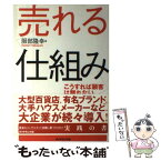 【中古】 売れる仕組み こうすれば顧客は離れない / 服部 隆幸 / ダイヤモンド社 [単行本]【メール便送料無料】【あす楽対応】