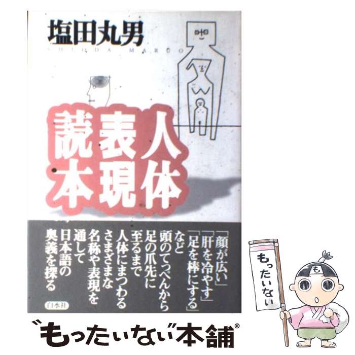 著者：塩田 丸男出版社：白水社サイズ：単行本ISBN-10：4560049238ISBN-13：9784560049235■通常24時間以内に出荷可能です。※繁忙期やセール等、ご注文数が多い日につきましては　発送まで48時間かかる場合があります。あらかじめご了承ください。 ■メール便は、1冊から送料無料です。※宅配便の場合、2,500円以上送料無料です。※最短翌日配達ご希望の方は、宅配便をご選択下さい。※「代引き」ご希望の方は宅配便をご選択下さい。※配送番号付きのゆうパケットをご希望の場合は、追跡可能メール便（送料210円）をご選択ください。■ただいま、オリジナルカレンダーをプレゼントしております。■お急ぎの方は「もったいない本舗　お急ぎ便店」をご利用ください。最短翌日配送、手数料298円から■まとめ買いの方は「もったいない本舗　おまとめ店」がお買い得です。■中古品ではございますが、良好なコンディションです。決済は、クレジットカード、代引き等、各種決済方法がご利用可能です。■万が一品質に不備が有った場合は、返金対応。■クリーニング済み。■商品画像に「帯」が付いているものがありますが、中古品のため、実際の商品には付いていない場合がございます。■商品状態の表記につきまして・非常に良い：　　使用されてはいますが、　　非常にきれいな状態です。　　書き込みや線引きはありません。・良い：　　比較的綺麗な状態の商品です。　　ページやカバーに欠品はありません。　　文章を読むのに支障はありません。・可：　　文章が問題なく読める状態の商品です。　　マーカーやペンで書込があることがあります。　　商品の痛みがある場合があります。