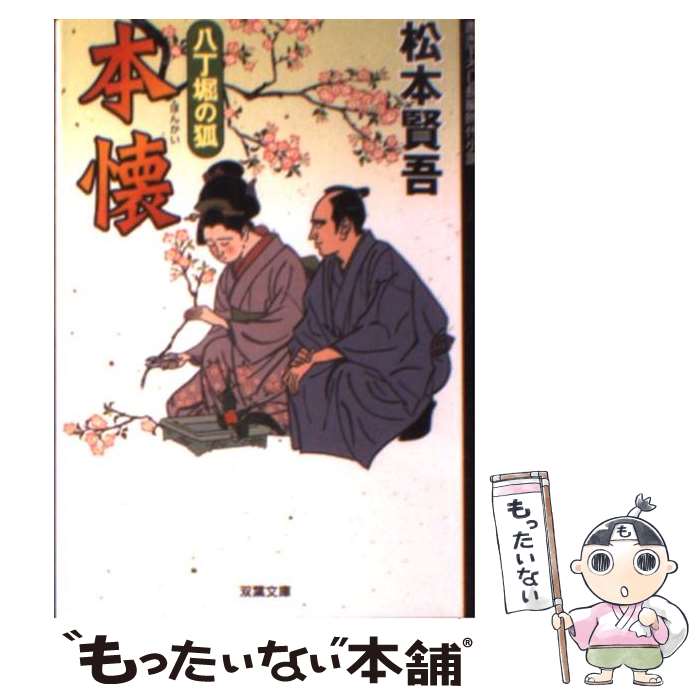 【中古】 慚愧の淵に眠れ/双葉社/松本賢吾 楽天市場】松本賢吾の通販