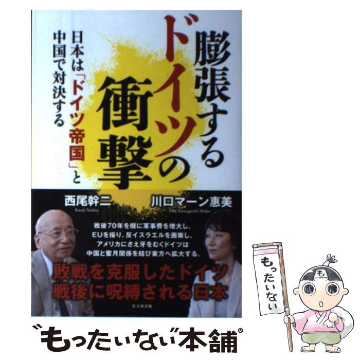 【中古】 膨張するドイツの衝撃 日本は ドイツ帝国 と中国で対決する / 西尾 幹二 川口 マーン 惠美 / ビジネス社 [単行本 ソフトカバー ]【メール便送料無料】【あす楽対応】