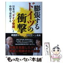 著者：西尾 幹二, 川口 マーン 惠美出版社：ビジネス社サイズ：単行本（ソフトカバー）ISBN-10：4828418334ISBN-13：9784828418339■こちらの商品もオススメです ● 知の逆転 / ジャレド・ダイアモンド, ノーム・チョムスキー, オリバー・サックス, マービン・ミンスキー, トム・レイトン, ジェームズ・ワトソン / NHK出版 [新書] ● ことばの花束 岩波文庫の名句365 / 岩波文庫編集部 / 岩波書店 [文庫] ● 伊勢物語 / 大津 有一 / 岩波書店 [文庫] ● 学問のすゝめ 改版 / 福沢 諭吉 / 岩波書店 [文庫] ● 日本唱歌集 / 堀内 敬三, 井上 武士 / 岩波書店 [文庫] ● キリスト教と世界宗教 / シュヴァイツェル, 鈴木 俊郎 / 岩波書店 [文庫] ● 定本育児の百科 上（5カ月まで） / 松田 道雄 / 岩波書店 [文庫] ● ドイツ流、日本流 / 川口マーン惠美 / 草思社 [文庫] ● フリーフォール グローバル経済はどこまで落ちるのか / ジョセフ・E・スティグリッツ, 楡井浩一, 峯村利哉 / 徳間書店 [単行本] ● 日はまた昇る / E. ヘミングウェー, 谷口 陸男 / 岩波書店 [文庫] ● 覇権か、生存か アメリカの世界戦略と人類の未来 / ノーム・チョムスキー, 鈴木 主税 / 集英社 [新書] ● 大丈夫な日本（にっぽん） / 福田 和也 / 文藝春秋 [新書] ● 世界を動かす石油戦略 / 石井 彰, 藤 和彦 / 筑摩書房 [新書] ● 戦艦大和の真実 / 日下 公人, 三野 正洋 / ワック [単行本] ● 豊かな国、貧しい国 荒廃する大地 / 本山 美彦 / 岩波書店 [単行本] ■通常24時間以内に出荷可能です。※繁忙期やセール等、ご注文数が多い日につきましては　発送まで48時間かかる場合があります。あらかじめご了承ください。 ■メール便は、1冊から送料無料です。※宅配便の場合、2,500円以上送料無料です。※あす楽ご希望の方は、宅配便をご選択下さい。※「代引き」ご希望の方は宅配便をご選択下さい。※配送番号付きのゆうパケットをご希望の場合は、追跡可能メール便（送料210円）をご選択ください。■ただいま、オリジナルカレンダーをプレゼントしております。■お急ぎの方は「もったいない本舗　お急ぎ便店」をご利用ください。最短翌日配送、手数料298円から■まとめ買いの方は「もったいない本舗　おまとめ店」がお買い得です。■中古品ではございますが、良好なコンディションです。決済は、クレジットカード、代引き等、各種決済方法がご利用可能です。■万が一品質に不備が有った場合は、返金対応。■クリーニング済み。■商品画像に「帯」が付いているものがありますが、中古品のため、実際の商品には付いていない場合がございます。■商品状態の表記につきまして・非常に良い：　　使用されてはいますが、　　非常にきれいな状態です。　　書き込みや線引きはありません。・良い：　　比較的綺麗な状態の商品です。　　ページやカバーに欠品はありません。　　文章を読むのに支障はありません。・可：　　文章が問題なく読める状態の商品です。　　マーカーやペンで書込があることがあります。　　商品の痛みがある場合があります。