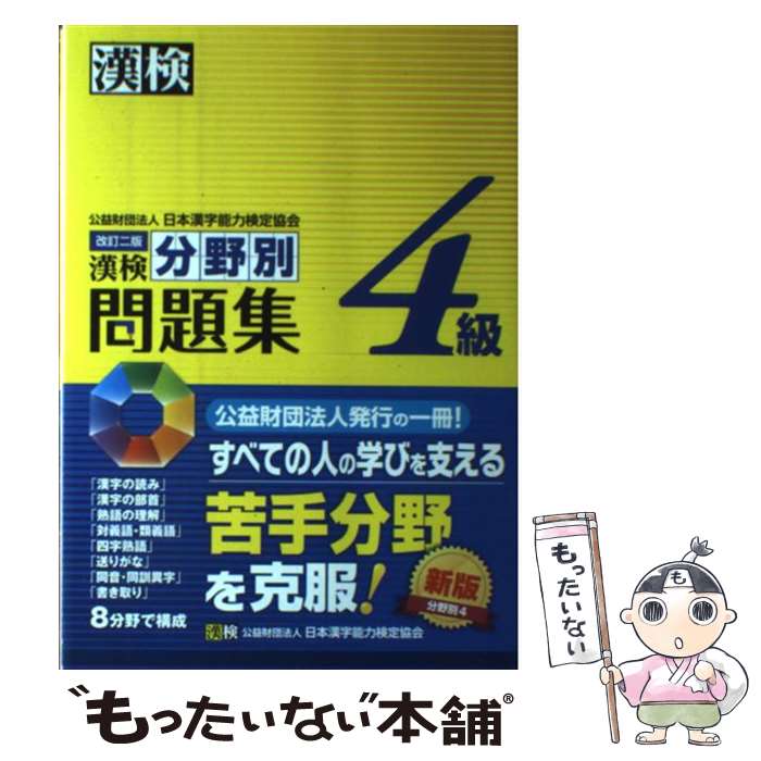 【中古】 漢検分野別問題集4級 改訂二版 / 日本漢字能力検定協会 / 日本漢字能力検定協会 [単行本]【メール便送料無料】【あす楽対応】