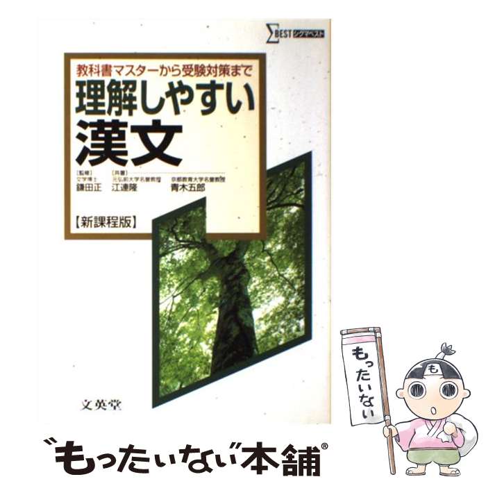 【中古】 理解しやすい漢文 / 江連 隆, 青木 五郎 / 文英堂 [単行本]【メール便送料無料】【最短翌日配達対応】