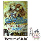 【中古】 私の気の毒な婚約者 / 山吹 ミチル, 雲屋 ゆきお / 一迅社 [単行本（ソフトカバー）]【メール便送料無料】【あす楽対応】