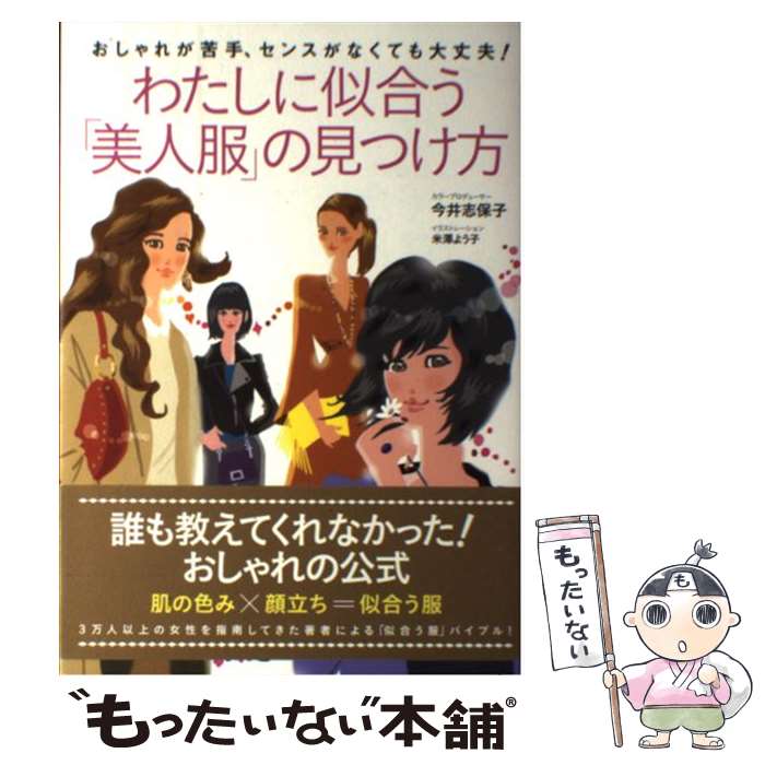  わたしに似合う「美人服」の見つけ方 おしゃれが苦手、センスがなくても大丈夫！ / 今井 志保子, 米澤 よう子 / SBクリエイティブ 