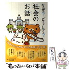 【中古】 なぜ？どうして？社会のお話 / 橋本五郎, 社会のお話編集委員会 / 学研プラス [単行本]【メール便送料無料】【あす楽対応】