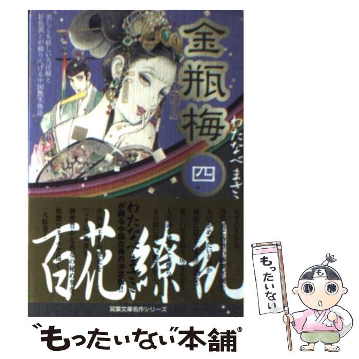 【中古】 金瓶梅 4 / わたなべ まさこ / 双葉社 [文庫]【メール便送料無料】【あす楽対応】