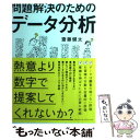 【中古】 問題解決のためのデータ分析 / 齋藤 健太 / クロスメディア パブリッシング(インプレス) 単行本（ソフトカバー） 【メール便送料無料】【あす楽対応】