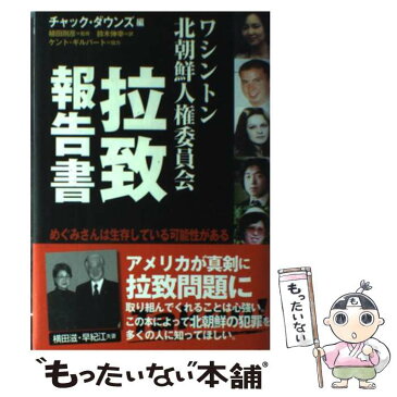 【中古】 ワシントン北朝鮮人権委員会拉致報告書 めぐみさんは生存している可能性がある / 植田 剛彦 / 自由社 [単行本]【メール便送料無料】