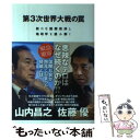 【中古】 第3次世界大戦の罠 新たな国際秩序と地政学を読み解く / 山内昌之, 佐藤優 / 徳間書店 単行本 【メール便送料無料】【あす楽対応】