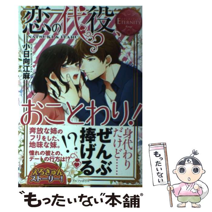 【中古】 恋の代役、おことわり！ NATSUKI　＆　ITARU / 小日向 江麻 / アルファポリス [単行本]【メール便送料無料】【あす楽対応】