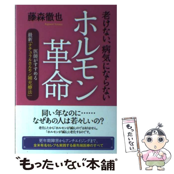 【中古】 老けない、病気にならないホルモン革命 医師がすすめる最新「ナチュラルホルモン補充療法」 / 藤森 徹也 / 現代書 [単行本（ソフトカバー）]【メール便送料無料】【あす楽対応】