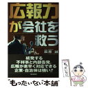 【中古】 広報力が会社を救う / 萩原 誠 / 毎日新聞出版 単行本 【メール便送料無料】【あす楽対応】