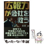 【中古】 広報力が会社を救う / 萩原 誠 / 毎日新聞出版 [単行本]【メール便送料無料】【あす楽対応】