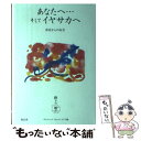 【中古】 あなたへ…そしてイヤサカへ 存在からの伝言 / サトヴィックミカエルクラブ / 知玄舎 [単行本]【メール便送料無料】【あす楽対応】