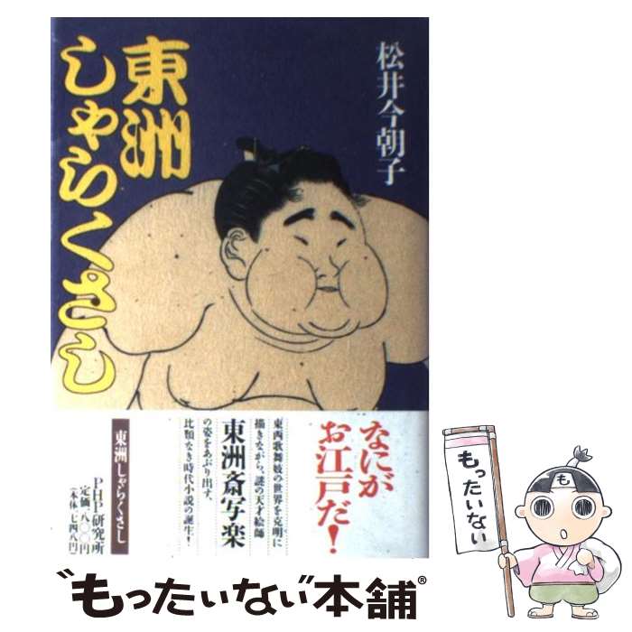 【中古】 東洲しゃらくさし / 松井 今朝子 / PHP研究所 [単行本]【メール便送料無料】【最短翌日配達対応】