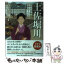 【中古】 土佐堀川 女性実業家・広岡浅子の生涯 新装改訂版 / 古川智映子 / 潮出版社 [単行本]【メール便送料無料】【あす楽対応】