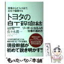 【中古】 現場からオフィスまで、全社で展開するトヨタの自工程完結 リーダーになる人の仕事の進め方 / 佐々木 眞一 / ダイ [単行本（..