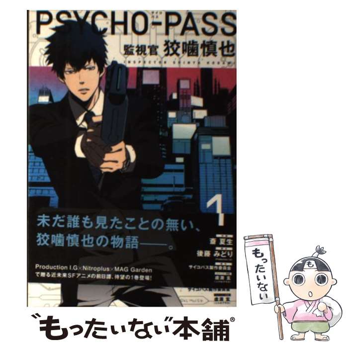 【中古】 PSYCHOーPASS監視官狡噛慎也 1 / 斎夏生, 後藤みどり, サイコパス製作委員会 / マッグガーデン [コミック]【メール便送料無料】【あす楽対応】