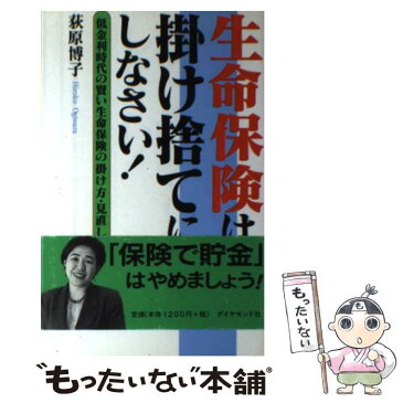 【中古】 生命保険は掛け捨てにしなさい！ 低金利時代の賢い生命保険の掛け方・見直し方 / 荻原 博子 / ダイヤモンド社 [単行本]【メール便送料無料】【あす楽対応】