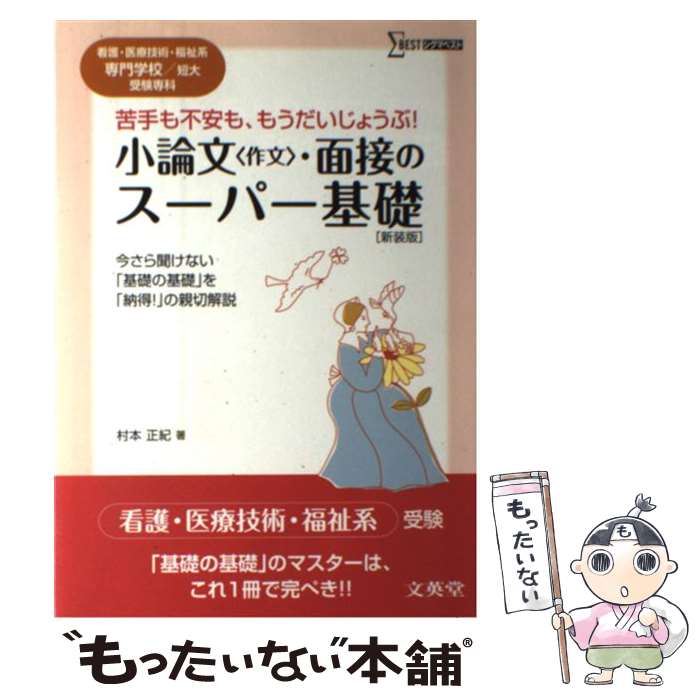 【中古】 小論文 作文 ・面接のスーパー基礎 看護・医療技術・福祉系短大／専門学校受験専科 〔新装版〕 / 村本 正紀 / 文英堂 [単行本]【メール便送料無料】【あす楽対応】