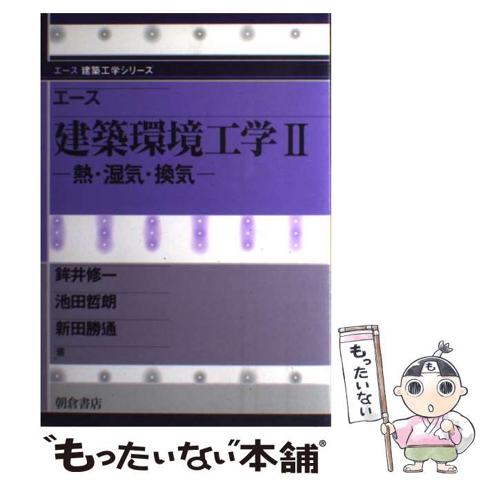 【中古】 エース建築環境工学 2 / 鉾井 修一 / 朝倉書店 [単行本]【メール便送料無料】【最短翌日配達..